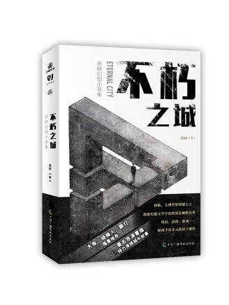 不朽之城(2022年中國廣播影視出版社出版的圖書) 不朽之城(2022年中國廣播影視出版社出版的圖書)
