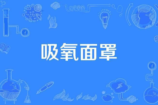 吸氧面罩 吸氧面罩