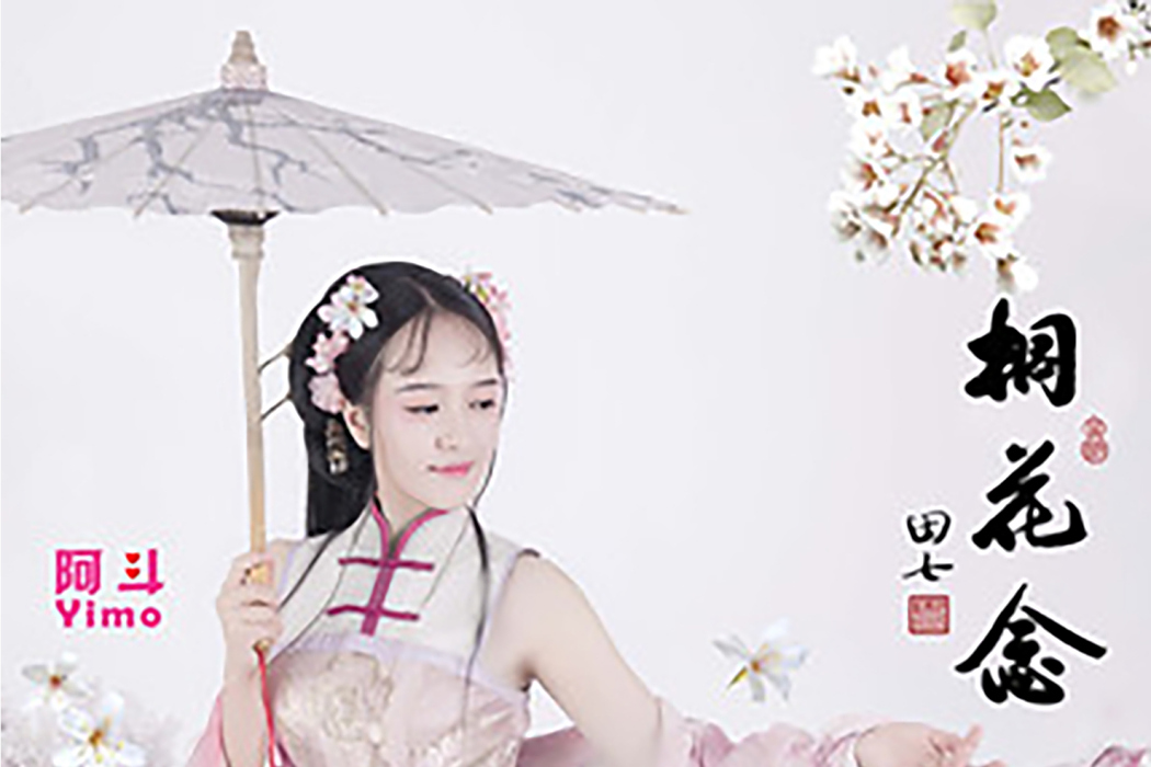 桐花念 桐花念