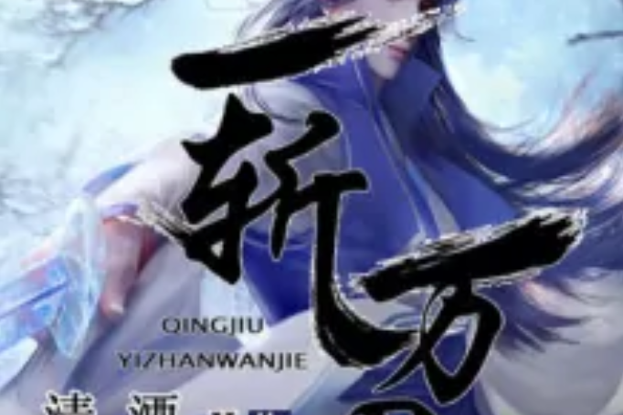 一斬萬界 一斬萬界