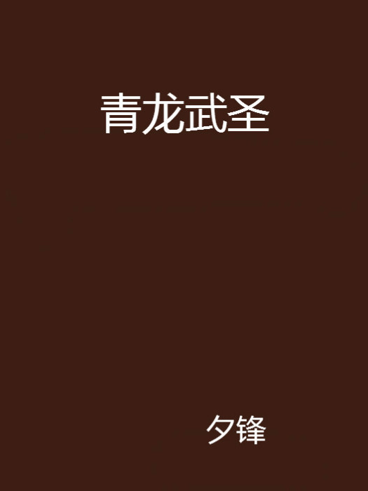 青龍武聖 青龍武聖
