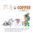 大毛 & Coffee(2002年時報文化出版企業股份有限公司出版的圖書) 大毛 & Coffee(2002年時報文化出版企業股份有限公司出版的圖書)