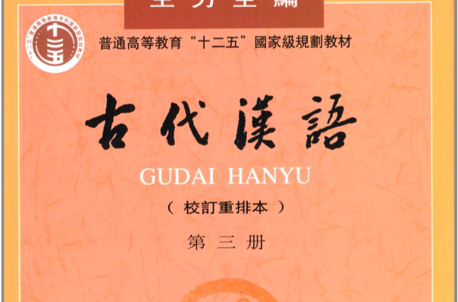 古代漢語（第三冊）