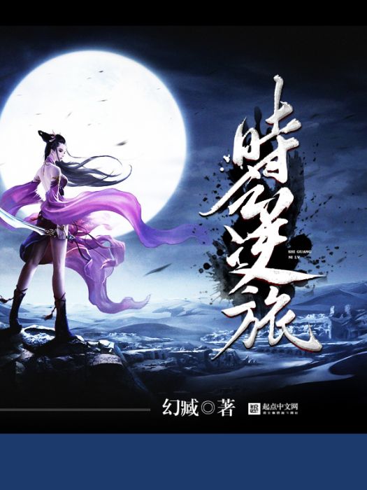 時之逆旅 時之逆旅