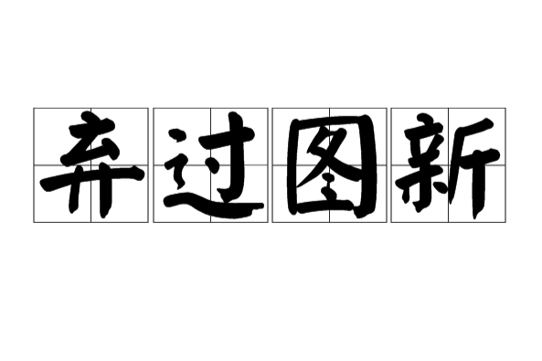 棄過圖新 棄過圖新
