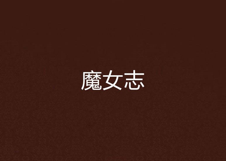 魔女志 魔女志