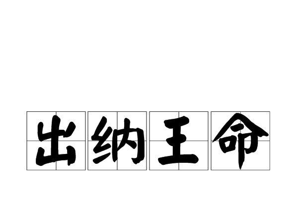 出納王命