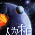 人為末日 人為末日