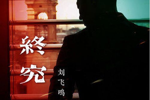 終究(劉飛鳴演唱歌曲) 終究(劉飛鳴演唱歌曲)