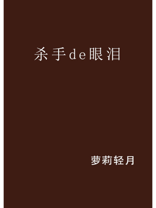 殺手de眼淚 殺手de眼淚