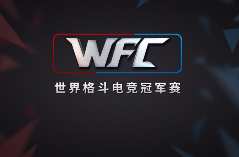 WFC(世界格鬥電競冠軍賽)