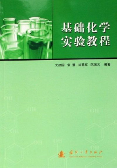 基礎化學實驗教程(2006年國防工業出版社出版的圖書)