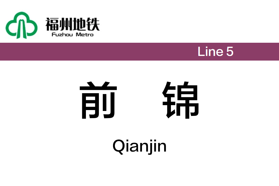 前錦站 前錦站