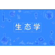 生態學(中國普通高等學校本科專業) 生態學(中國普通高等學校本科專業)