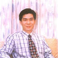 袁柏仁 袁柏仁