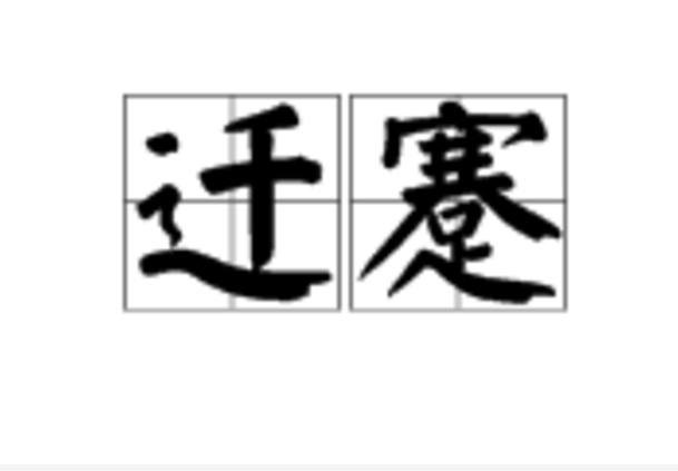 遷蹇 遷蹇