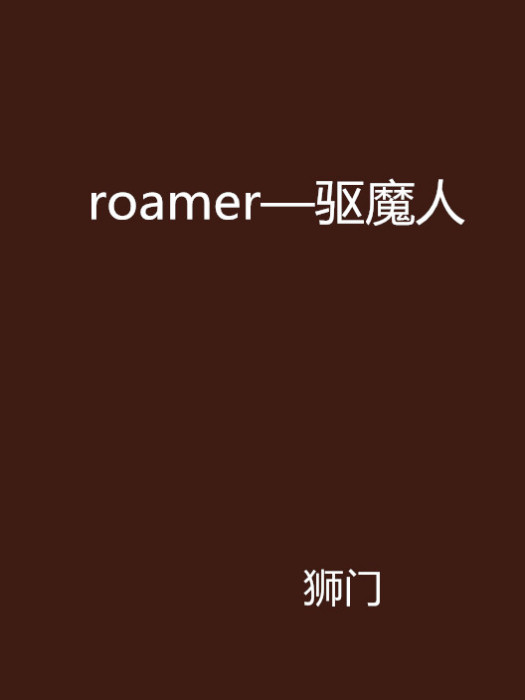 roamer—驅魔人 roamer—驅魔人
