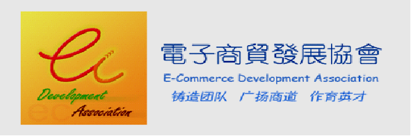 中山大學電子商貿發展協會