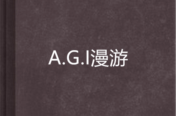 A.G.I漫遊