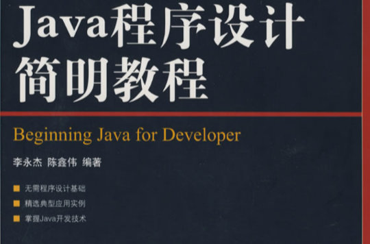 Java程式設計簡明教程(2007年北京航空航天大學出版社出版圖書)