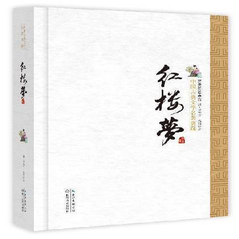 紅樓夢(2015年長江文藝出版社出版的圖書) 紅樓夢(2015年長江文藝出版社出版的圖書)