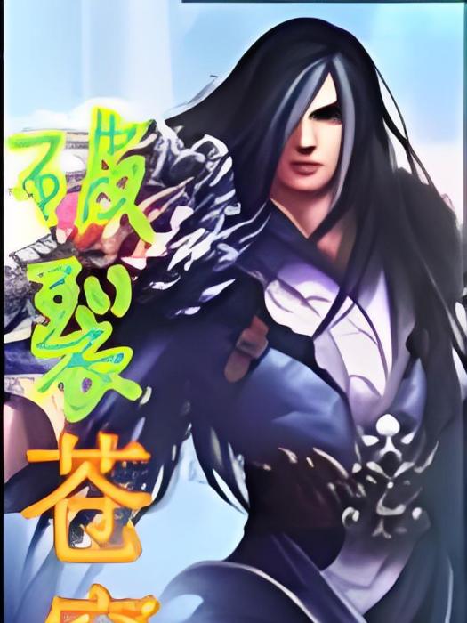 破裂蒼穹 破裂蒼穹