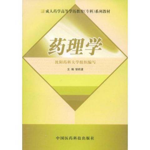藥理學(2009年中國醫藥科技出版社出版的圖書) 藥理學(2009年中國醫藥科技出版社出版的圖書)