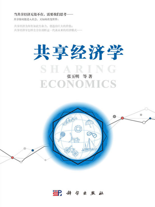 共享經濟學 共享經濟學
