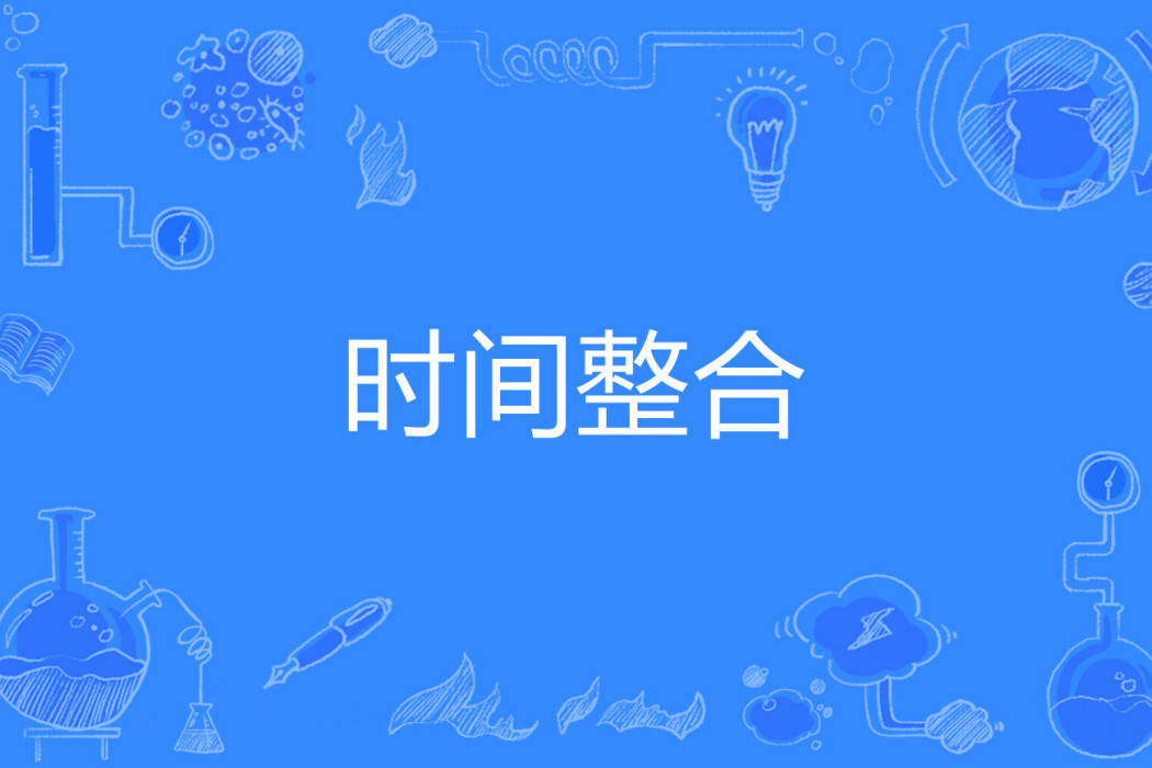 時間整合 時間整合