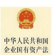 中華人民共和國資產評估法（2016年版）