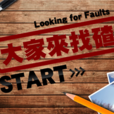 大家來找茬(Android手機遊戲) 大家來找茬(Android手機遊戲)