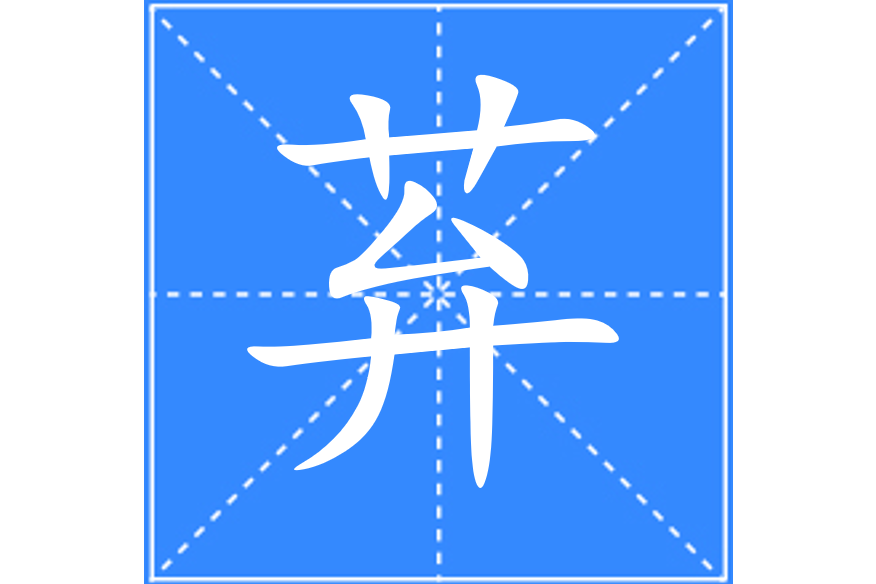 䒪 䒪
