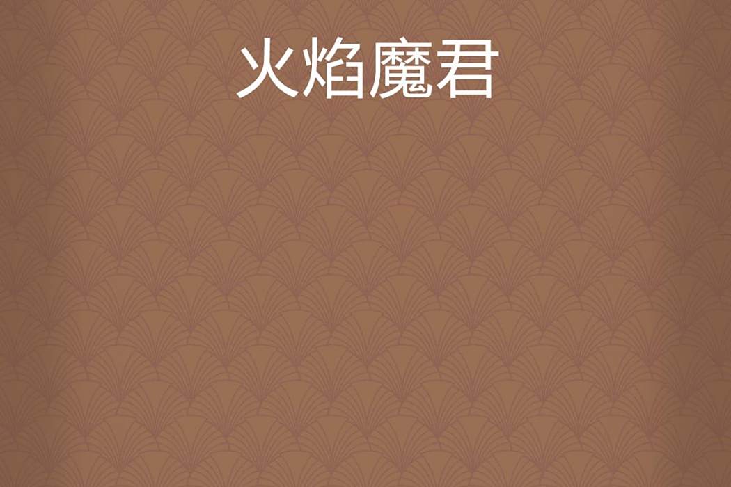 火焰魔君