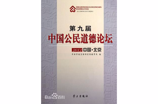 第九屆中國公民道德論壇