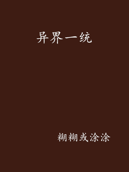 異界一統 異界一統