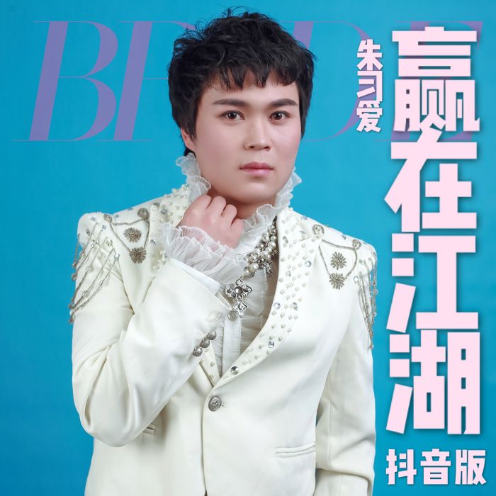 贏在江湖(朱習愛演唱的歌曲) 贏在江湖(朱習愛演唱的歌曲)