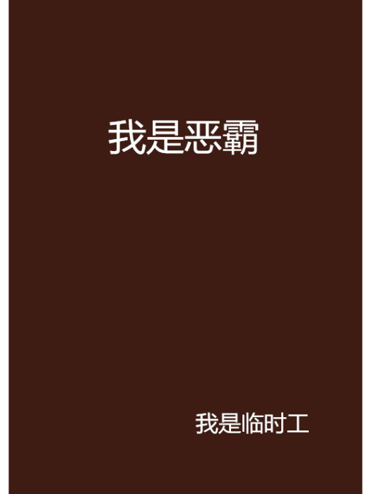 我是惡霸 我是惡霸