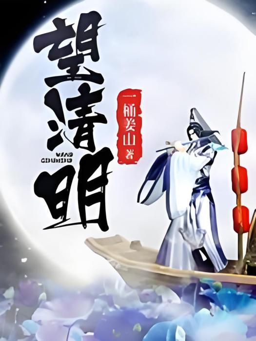 望清明 望清明