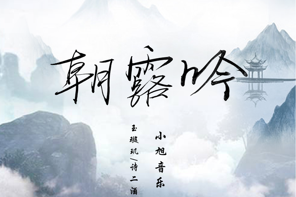 朝露吟 朝露吟