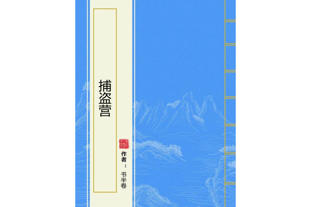 捕盜營 捕盜營