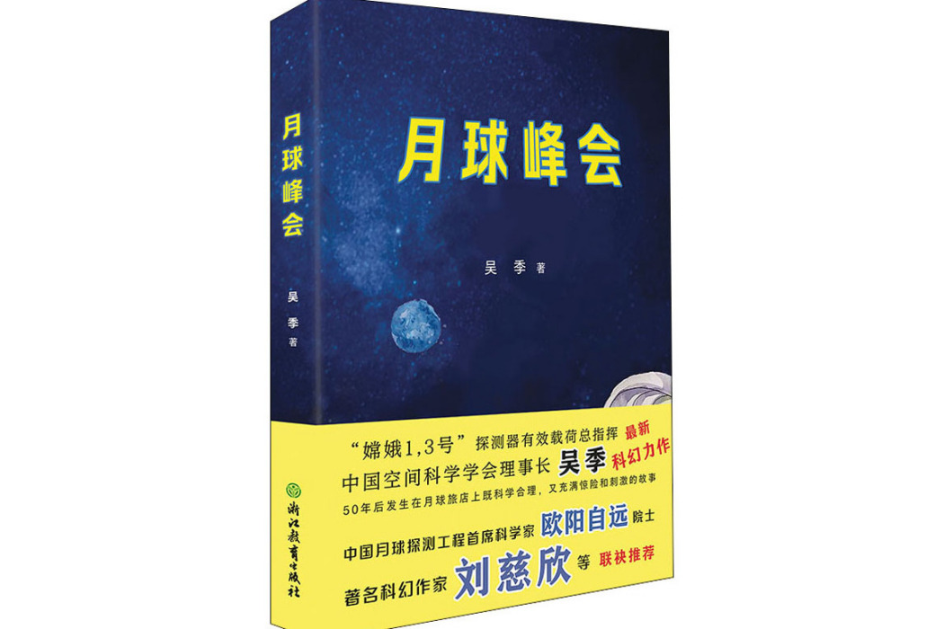 月球峰會(2021年浙江教育出版社出版的圖書) 月球峰會(2021年浙江教育出版社出版的圖書)