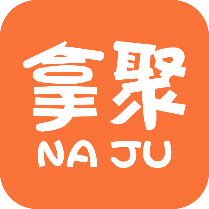 拿聚 拿聚