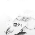 星灼(網路小說) 星灼(網路小說)