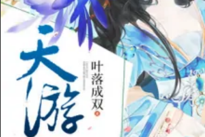 天遊樂 天遊樂