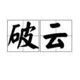 破雲(詞語) 破雲(詞語)