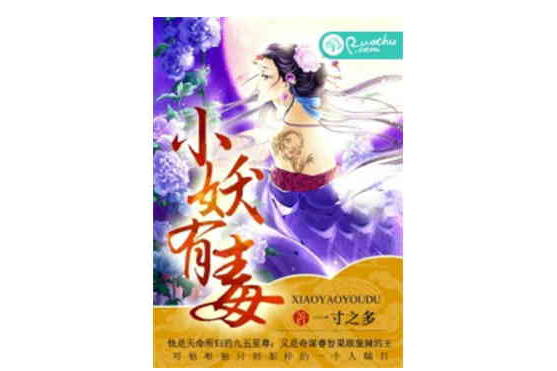 小妖有毒(一寸之多創作的古言類網路小說) 小妖有毒(一寸之多創作的古言類網路小說)