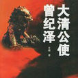 大清公使 大清公使