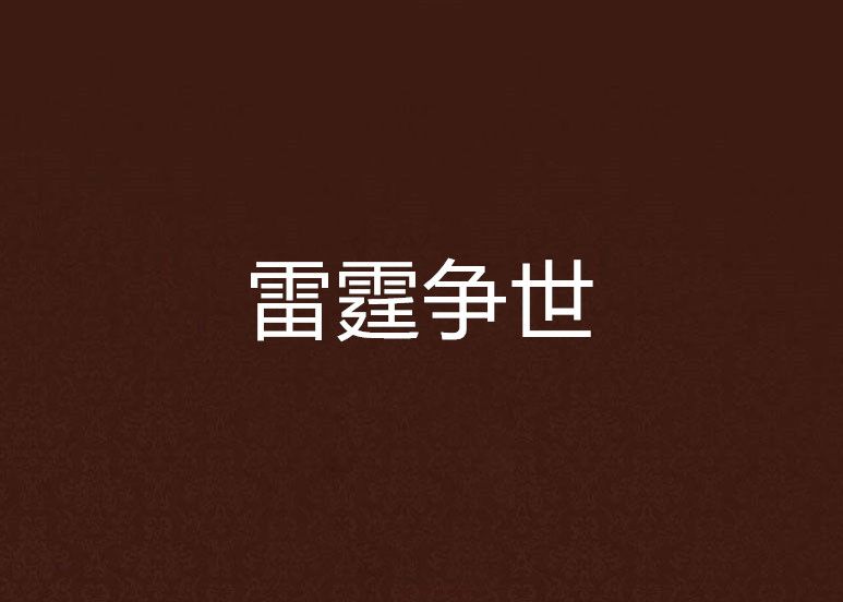 雷霆爭世
