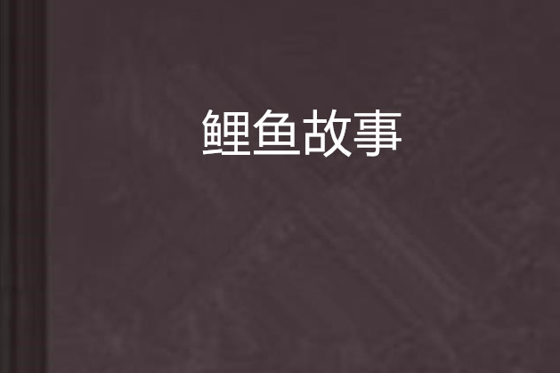 鯉魚故事 鯉魚故事