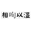 相呴以濕
